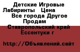 Детские Игровые Лабиринты › Цена ­ 132 000 - Все города Другое » Продам   . Ставропольский край,Ессентуки г.